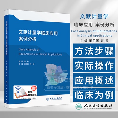 文献计量学临床应用案例分析 配增值 董卫国 许昱 主编 食管疾病 肠及十二指肠疾病人民卫生出版社 9787117370776