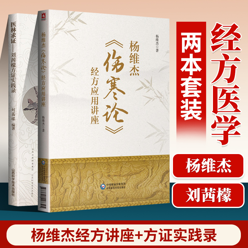 正版 医林求证—刘茜檬方证实践录+杨维杰伤寒论经方应用讲座 有痛