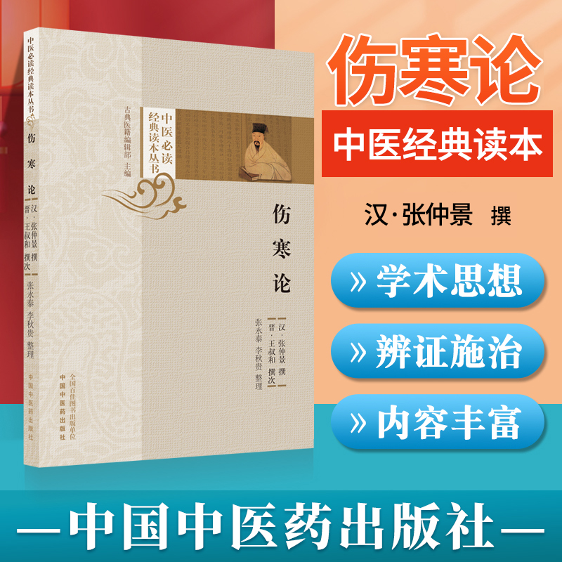 伤寒论 中医必读经典读本丛书 古典医籍编辑部 辨脉法平脉法伤寒例