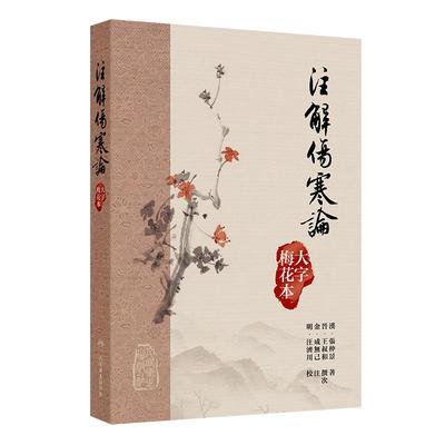 注解傷寒論大字梅花本宋代成无己张仲景伤寒论黄帝内经素问繁体修订校勘方剂索引梅花版人民卫生出版社中医古籍大字本伤寒论精校