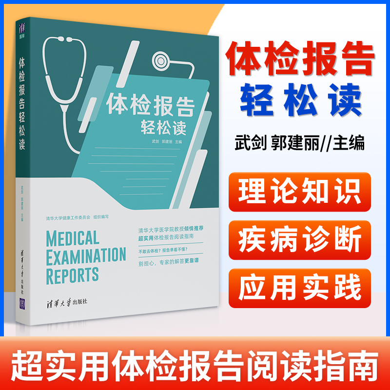 正版 体检报告轻松读 武剑 郭建丽 体检报告一看就懂常见病健康体检基础数