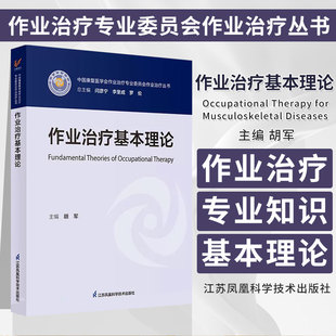 胡军主编 江苏凤凰科学技术出版 中国康复医学会作业治疗专业委员会作业治疗丛书 临床推理 社 作业治疗中 作业治疗基本理论