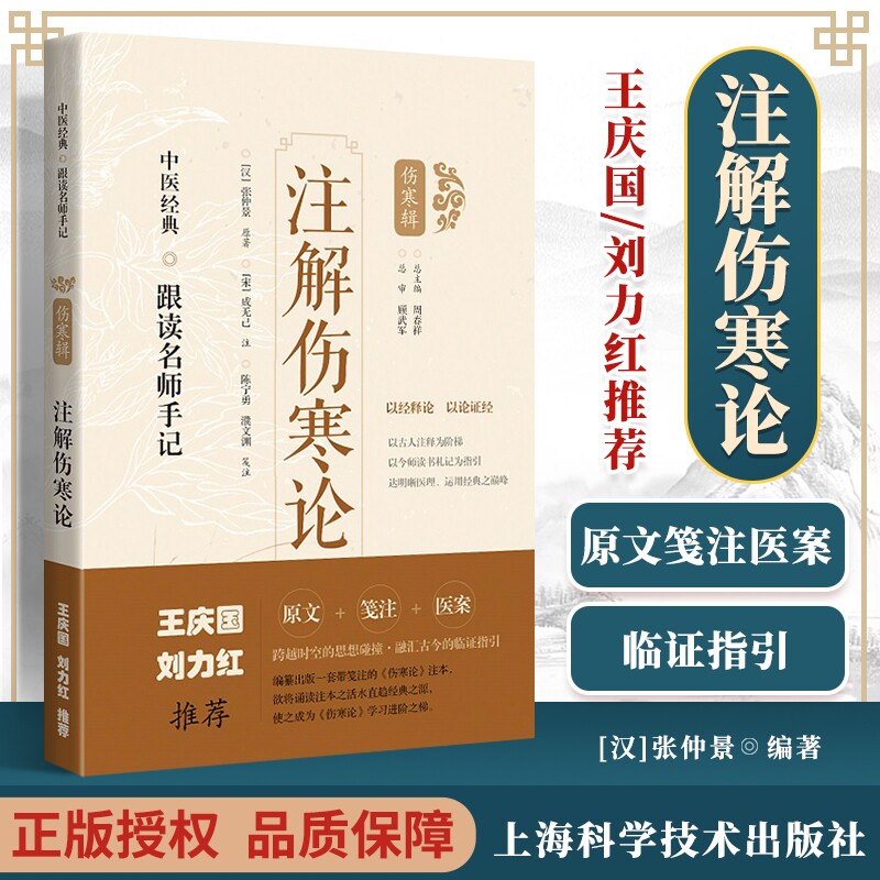 刘力红王庆国推荐:注解伤寒论医案笺注 原著宋成无己 注陈宁勇 濮文渊