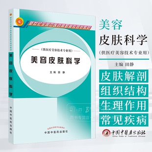 美容皮肤科学 全国中医药高职高专规划教材 田静 主编 供医疗美容技术专业用 中国中医药出版社 9787802310391
