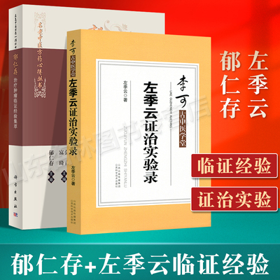 正版 郁仁存治疗肿瘤临证经验集萃+左季云证治实验录 恶性肿瘤科临床医学中医学西学中名老中医方药心得丛书 中医临床医案效方