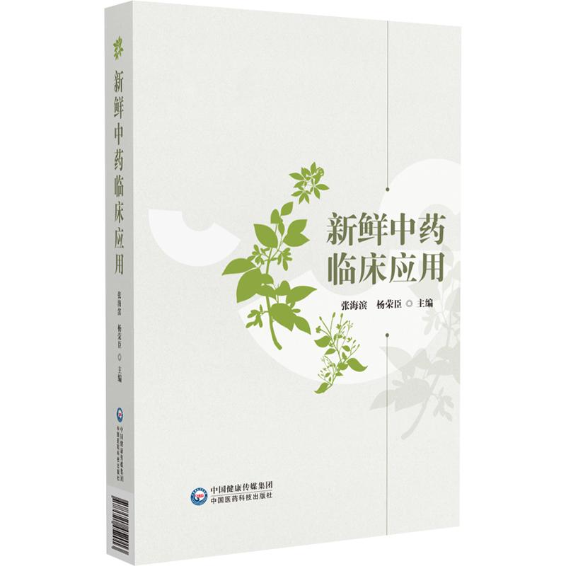 新鲜中药临床应用 张海滨 杨荣臣 介绍了新鲜中药的发展与中药药性理论 民族医药及名医名著对新鲜中药的应用 中国医药科技出版社