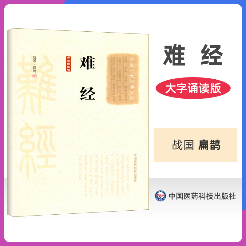 正版难经大字诵读版扁鹊中医十大**系列中国医药科技出版社中医基础理论书籍脉学经络脏腑疾病腧穴针法可搭配黄帝内经购买