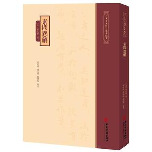 素问悬解《黄帝内經》注本校箋 清 黄元御 著 刘从明 陈文学 刘建秋 校笺 上古天真论 四气调神论等 9787515231235中医古籍出版社