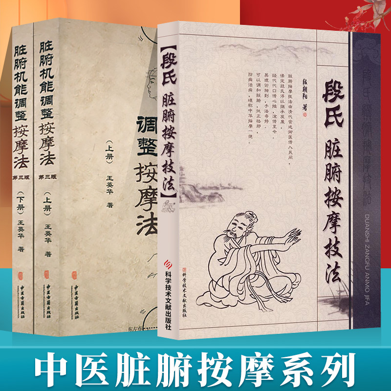 段氏脏腑按摩技法+ 脏腑机能调整按摩法(上下册)第三版第3版 中医学养生保健参考技术培训教材书籍 中医治疗慢性疾病按摩按摩疗法