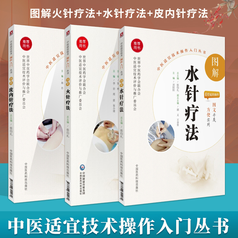 正版 图解皮内针疗法+图解火针疗法+图解水针疗法中医适宜技术操作入门丛书中医针灸学中国医药科技出版社零基础学中医实用技术西