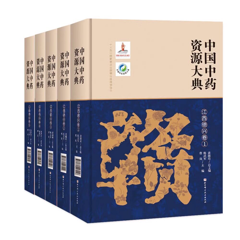 中国中药资源大典 江西德兴卷 全5册 中医 中药 北京科学技术出版社  9787571426965 中医书籍 医学卫生书籍