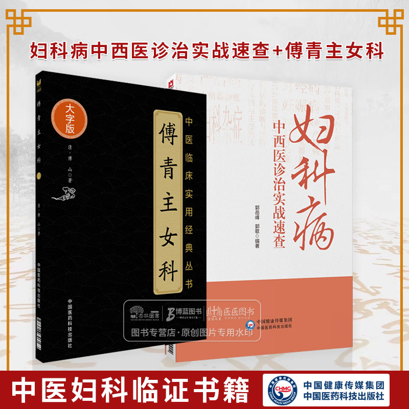 全2册 傅青主女科大字版 中医临床实用经典丛书+妇科病中西医诊治实战速查 妇科病症 妊娠 小产 难产 正产 产后 中国医药科技出版