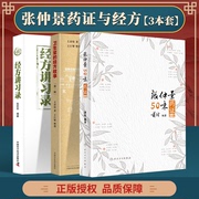 Genuine Zhang Zhongjing's 50 Flavor Medicine Certificates (4th Edition) + Classical Prescriptions Lectures + Classical Prescription Stories from the Clinic** Series People's Health Publishing House Huang Huang