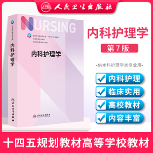 第七版 可搭妇产科外科儿科护理 十四五规划护理教材尤黎明本科护理学专业本科人民卫生出版 内科护理学 第7版 团购享优惠 社人卫版