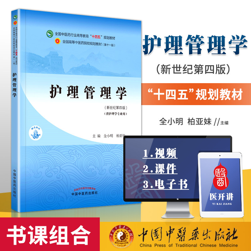 正版 护理管理学 全国中医药行业高等教育十四五规划教材 中国中医药出版社 全小明 柏亚妹