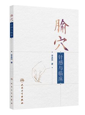 腧穴针感与临床 李孟汉 主编 产生针感的解剖结构 胸腰部神经及针刺点 下肢神经及针剌点 凉热类针感 9787117384117人民卫生出版社