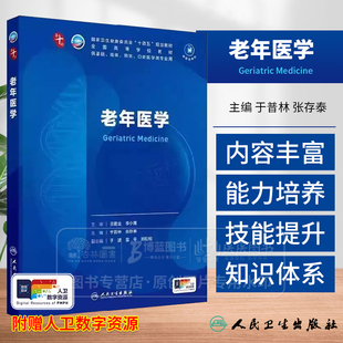 老年医学 *十轮全国高等学校教材十四五规划教材 于普林 张存泰编 供基础临床预防口腔医学类专业用 9787117373739人民卫生出版社