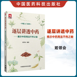 逐层讲透中药-揭示中药用法不传之秘中医入门系列书籍中医药科技中医临床医师参考书中医入门医学书籍中医