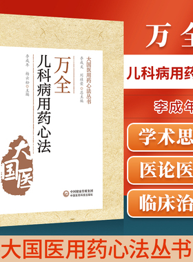 正版 万全儿科用药心法 大国医用药心法丛书 李成年 杨云松 主编 中医学书籍 中医儿科学用药法 中国医药科技出版社