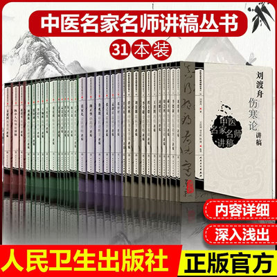 【询单优惠】正版中医名家名师讲稿丛书郝万山刘渡舟姜建国李培生伤寒论讲稿张廷模临床中药学讲稿邓中甲王绵之方剂学李