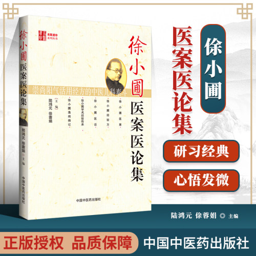 正版 徐小圃医案医论集{名医遗珍丛书} 陆鸿元,徐蓉娟  9787802318519 中国中医药出版社