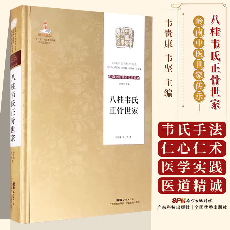 八桂韦氏正骨世家 岭南中医药精华书系 岭南中医世家传承系列 第二辑韦贵康 韦坚 著 广东技术出版社  9787535970466