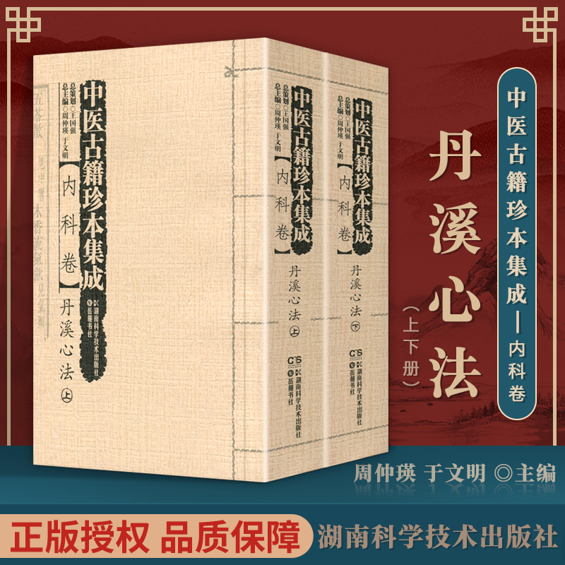 正版 中医古籍珍本集成:内科卷·丹溪心法上下 湖南科学技术出版社 黄一九 李忠 王跃军 喻峰