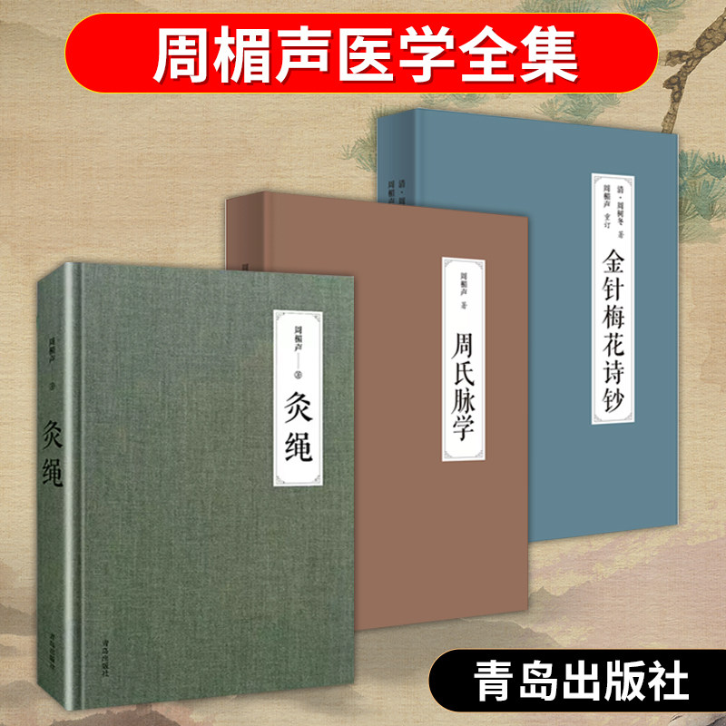 全3册 周氏脉学+灸绳+金针梅花诗钞 脉象分类及各种脉象的病理基础 5 种脉名 中西合流共为 36 种脉象 青岛出版社