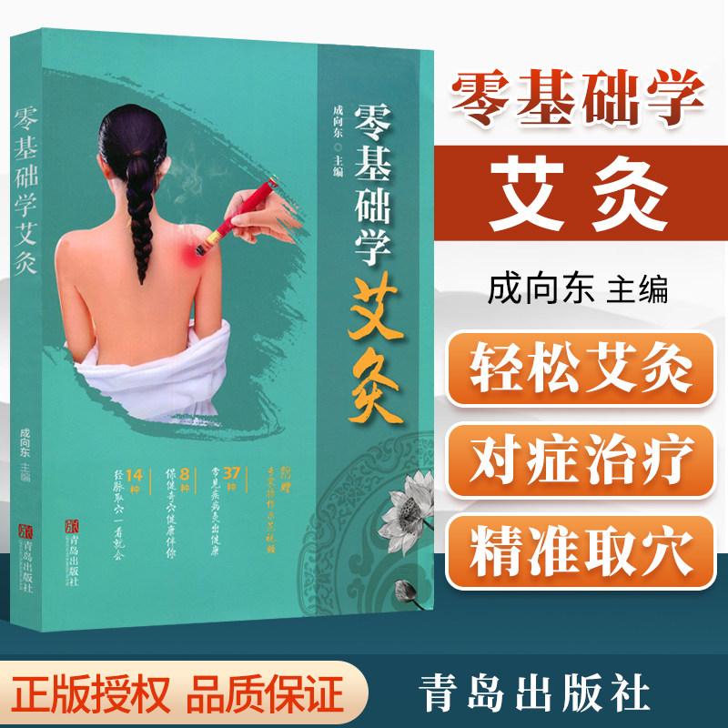 零基础学艾灸 艾灸书籍大全艾灸疗法 常见疾病艾灸疗法家用推拿按摩拔罐刮痧艾灸养生书籍穴位图人体经络穴位图解大全推拿按摩手法