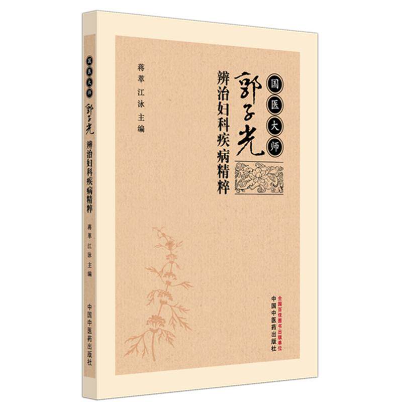 国医大师郭子光辨治妇科疾病精粹 蒋萃 江泳 主编 中国中医药出版社 9787513296649 中医妇科学 临床 书籍