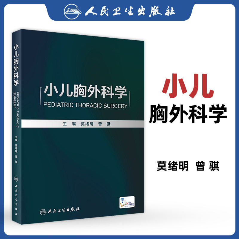 小儿胸外科学的大型参考书 婴幼儿呼吸生理功能和病理特点等 莫绪明