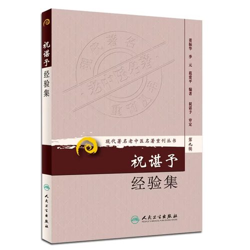 祝谌予经验集 现代著名老中医名著重刊丛书第9九辑 董振华等 著 人民卫生出版社9787117162678糖尿病脾胃病妇科病疑难病