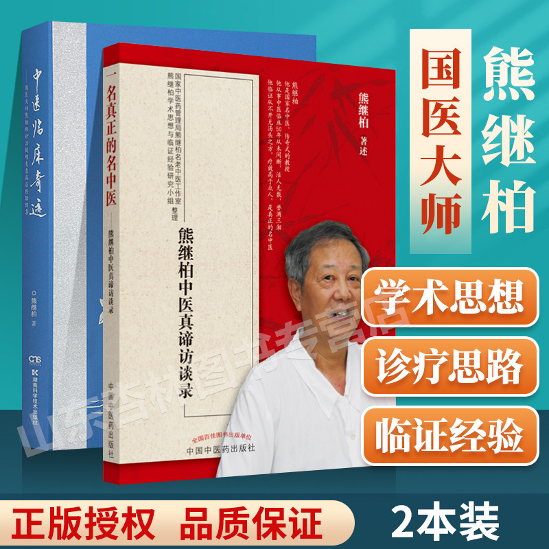 正版 一名真正的名中医 熊继柏中医真谛访谈录+中医临床奇迹 熊继柏诊治疑难危急病症经验续集 中医生活