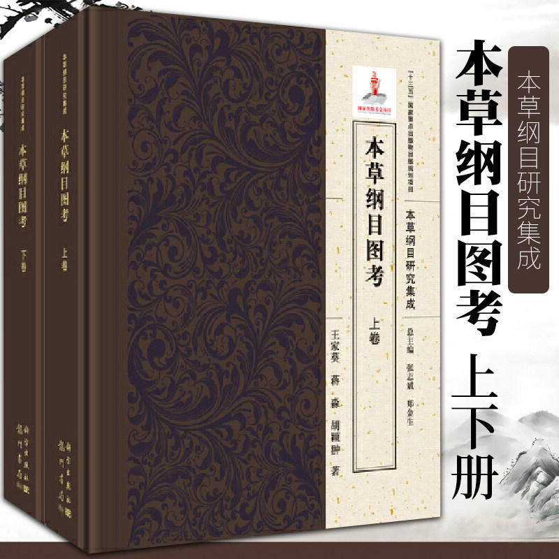 本草纲目图考（全二卷）《本草纲目》研究集成 十三五国家重点出版物出版规划项目 王家葵 蒋淼 胡颖翀著 科学出版 9787508853246
