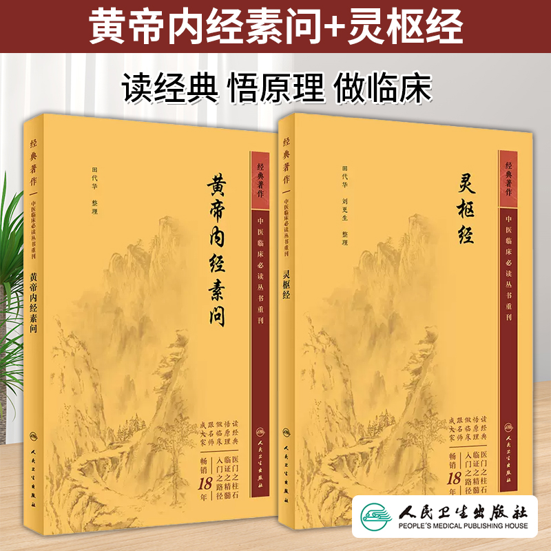 【旗舰店正版】黄帝内经素问+灵枢经中医基础理论临床四大经典名著之一原著全集正版皇帝内经原文人民卫生出版社籍养生学入门古籍