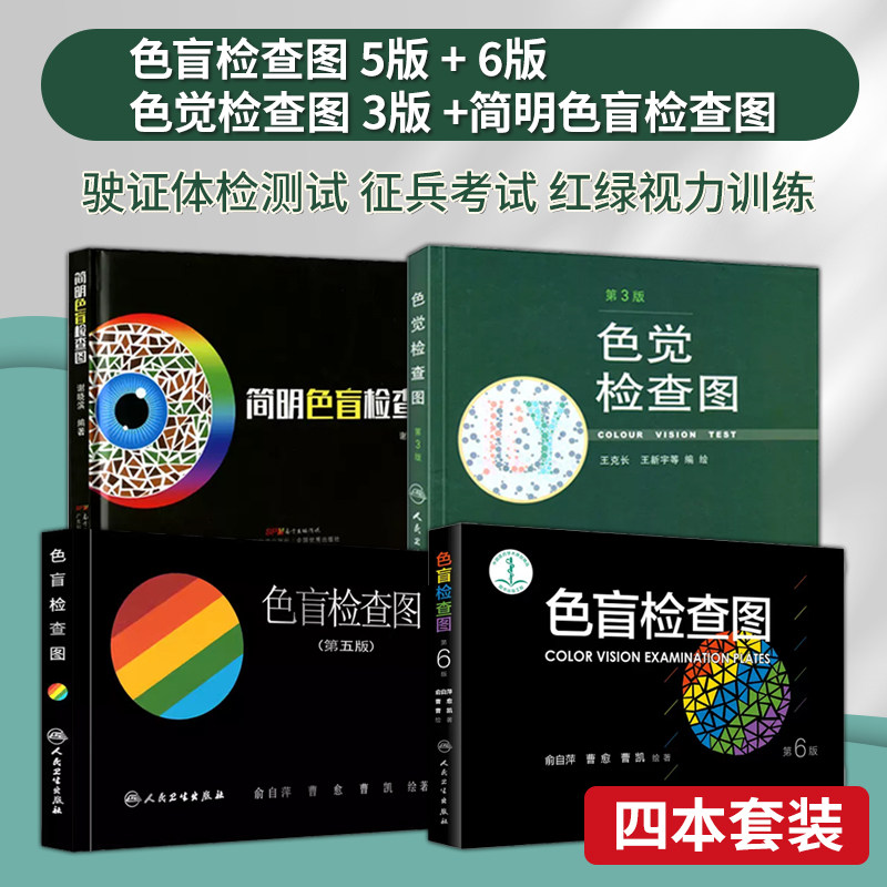 【全4册】色盲检查图全套第三五六版驾照驾驶证检测测试图简明检测图色盲本色盲图图谱测色盲色弱的书图册色盲