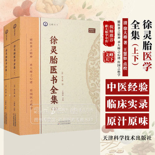 徐灵胎医书全集 上下 徐大椿著 神农本草经百种录 脉诀启悟注释 中医书籍 女科医案 中医临床 天津科学技术出版社
