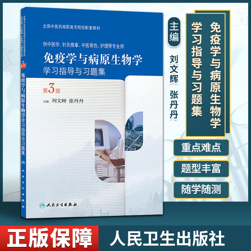 正版 中医药高职高专院校配套教材:免疫学与病原生物学学习指导与习题集(第3版)(供中医学、针灸推拿、中医骨伤、护理等专
