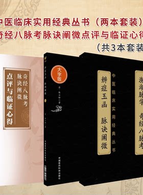 全3册辨症玉函 脉诀阐微 中医临床实用经典丛书+濒湖脉学 奇经八脉考 中医临床实用经典丛书+奇经八脉考脉诀阐微点评与临证心得