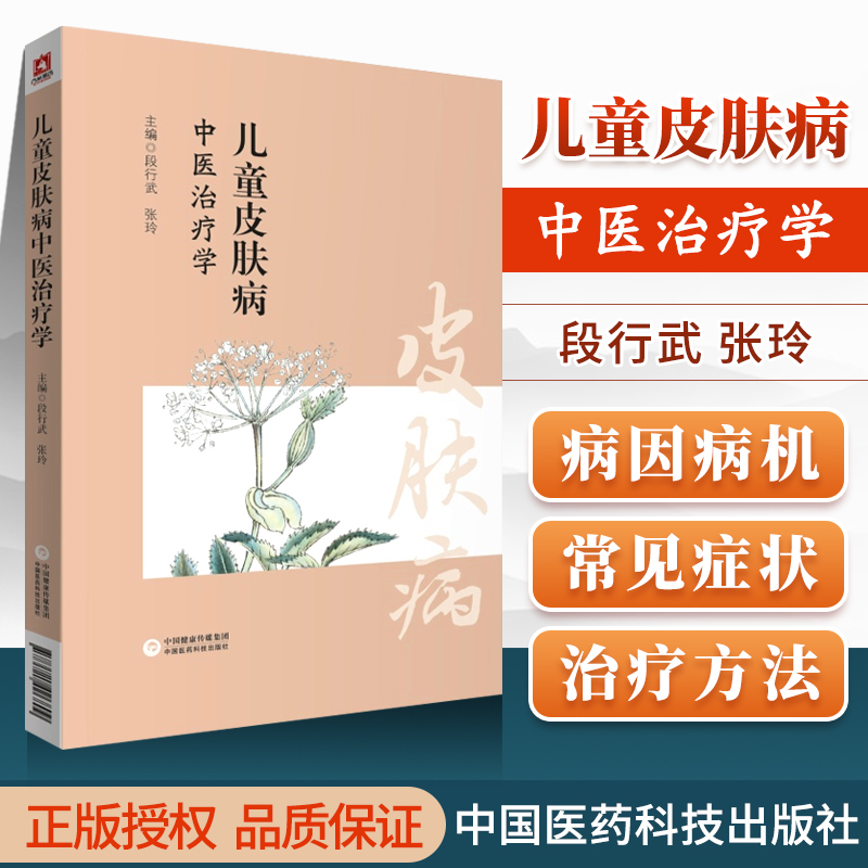 正版 儿童皮肤病 中医治疗学段行武张玲主编可搭中医儿科学皮肤病学