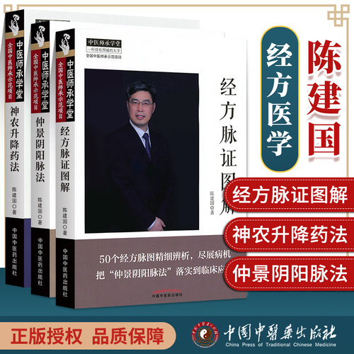 正版3本 仲景阴阳脉法+神农升降药法+经方脉证图解 陈建国 中国中医药出版社中医临床基础理论用药中药学书籍中医诊断学脉诊书经方 - 封面