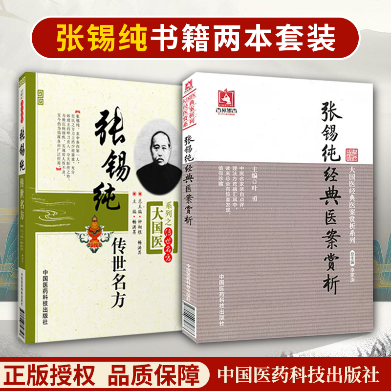 正版张锡纯传世名方+张锡纯经典医案赏析正版全套书籍中医临床参考书籍中医临床医案效方讲用药心得经验方剂注评解读中医书-封面