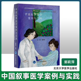 中国叙事医学案例与实践 郭莉萍 北京大学叙事医学丛书 医学人文教育医学人文医患关系处理患者家属谈话医学关怀书籍 北京大学医学