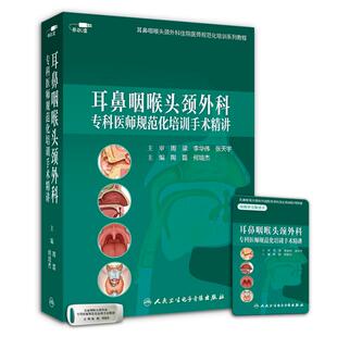 视频课程(非实体书)耳鼻咽喉头颈外科专科医师规范化培训手术精讲 陶磊 何培杰【优盘版】9787887666451人民卫生电子音像出版社