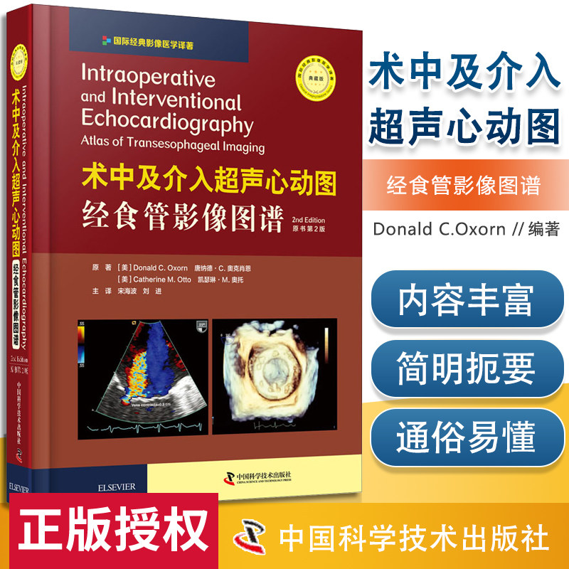 正版 术中及介入超声心动图:经食管影像图谱:原书第2版 影像学 书籍