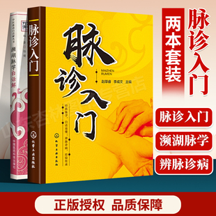 正版 濒湖脉学白话解书+脉诊入门 李时珍正版中华频湖脉诊秘诀书籍滨湖把脉平湖脉脉诊基础学第二版2版 中医入门零基础理论