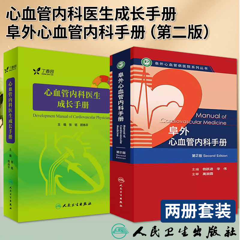 【全2册】 心血管内科医生成长手册+阜外心血管内科手册第二版内附十多部三维模型3D医学动画 丁香园心血管论坛青年才俊倾情编写