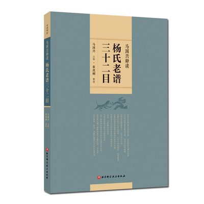 马国兴释读杨氏老谱三十二目 太极拳经典拳论 教拳经验  武术马国兴  注释  拳谱注解读本 北京科学技术出版社  9787571412005