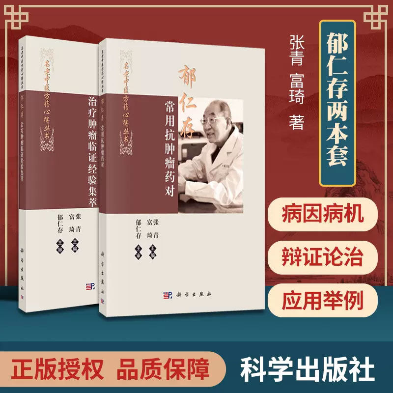 2本套 郁仁存 肿瘤临证经验集萃+郁仁存常用抗肿瘤药对 名老中医方药心得丛书 郁仁存 肿瘤科 临床医学 中医书籍 科学出版社