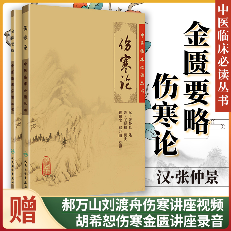 正版2本伤寒论金匮要略原文原著宋本合称伤寒杂病论全套张仲景正版中医临床*读丛书自学入门基础理论人民卫生出版社人卫版